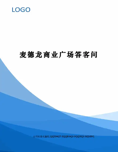 麦德龙商业广场答客问修订稿