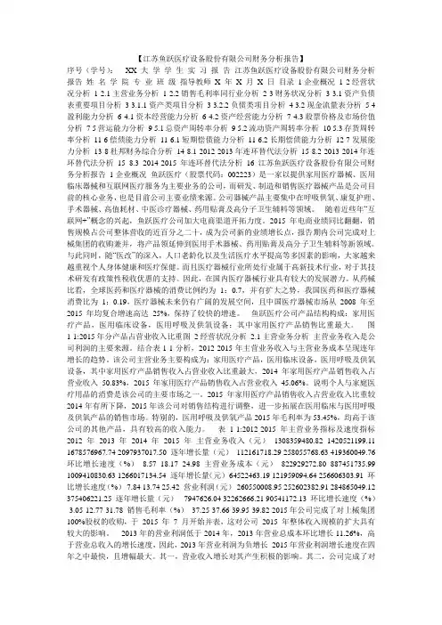【江苏鱼跃医疗设备股份有限公司财务分析报告】