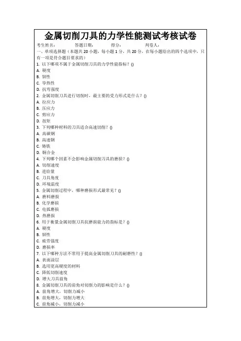 金属切削刀具的力学性能测试考核试卷