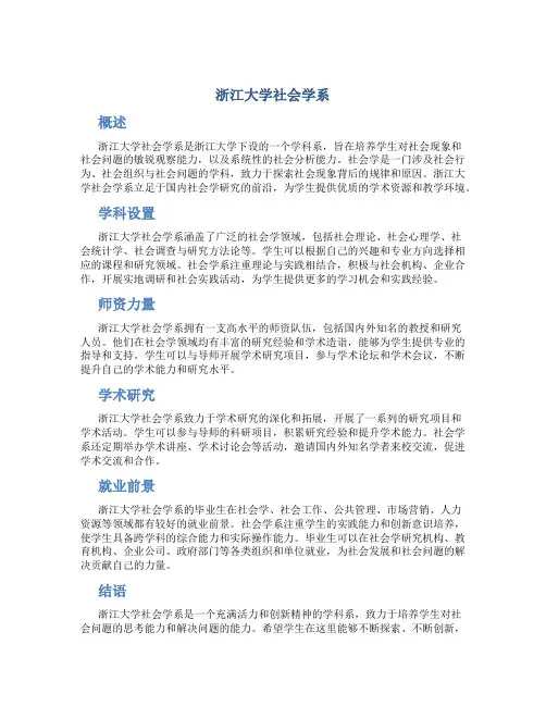 浙江大学社会学系