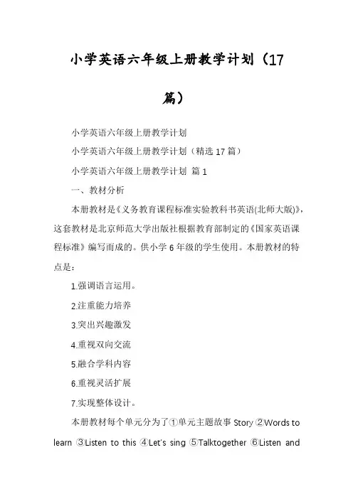小学英语六年级上册教学计划(17篇)