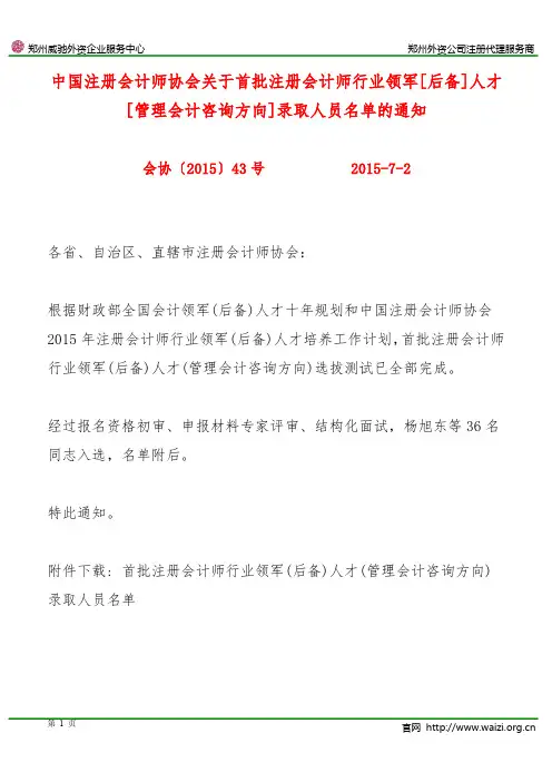 会协〔2015〕43号《关于首批注册会计师行业领军[后备]人才[管理会计咨询方向]录取人员名单的通知》