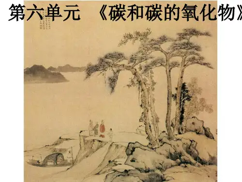 人教版初中化学九上复习课：第六单元 碳和碳的氧化物 课件 