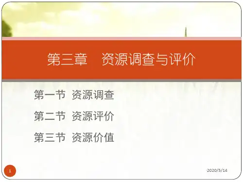 资源调查与评价 PPT课件