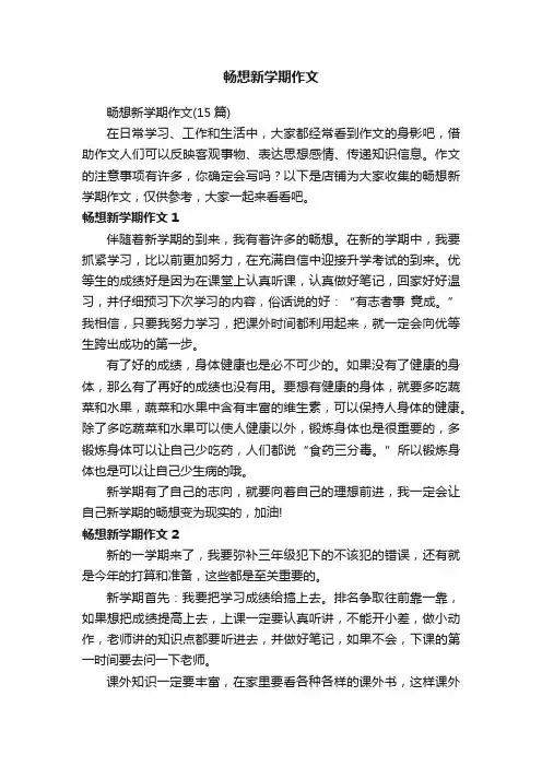 畅想新学期作文