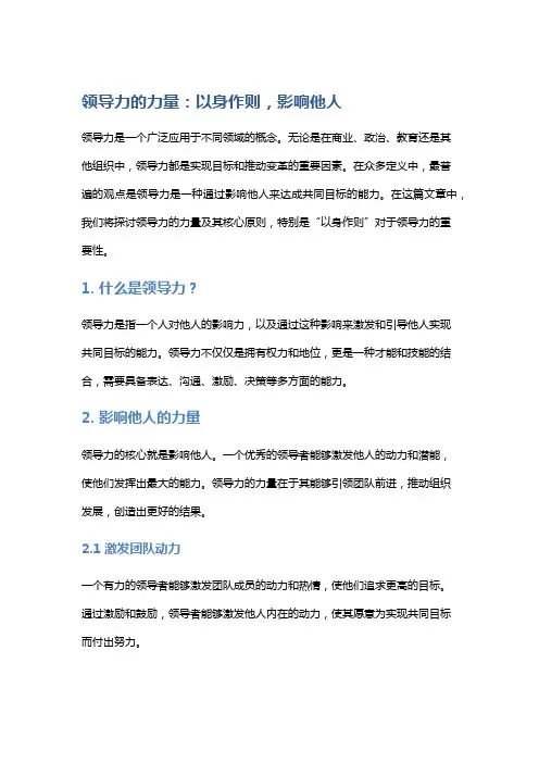 领导力的力量：以身作则,影响他人