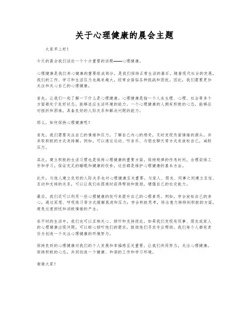 关于心理健康的晨会主题