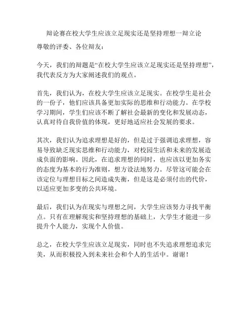 辩论赛在校大学生应该立足现实还是坚持理想一辩立论