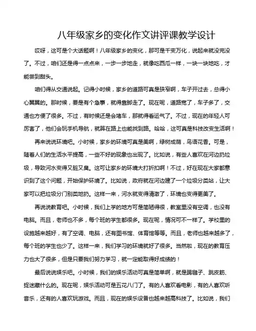 八年级家乡的变化作文讲评课教学设计