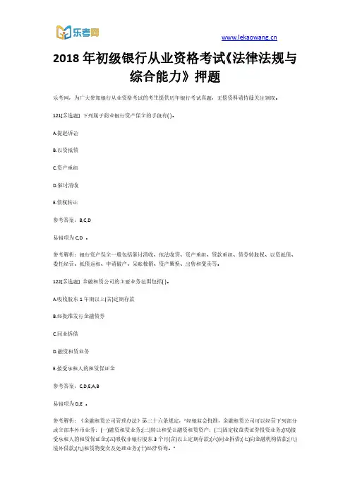 2018年初级银行从业资格考试《法律法规与综合能力》押题25(乐考网)