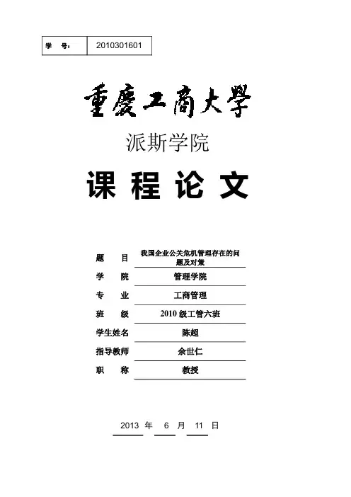 公共关系 我国企业公关危机管理存在的问题及对策