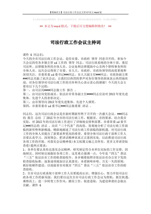 【精编范文】司法行政工作会议主持词-范文word版 (1页)