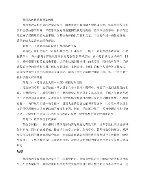 课程思政优秀典型案例集