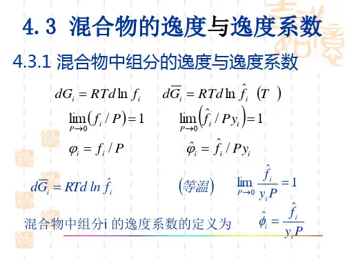 4.3 混合物的逸度与逸度系数