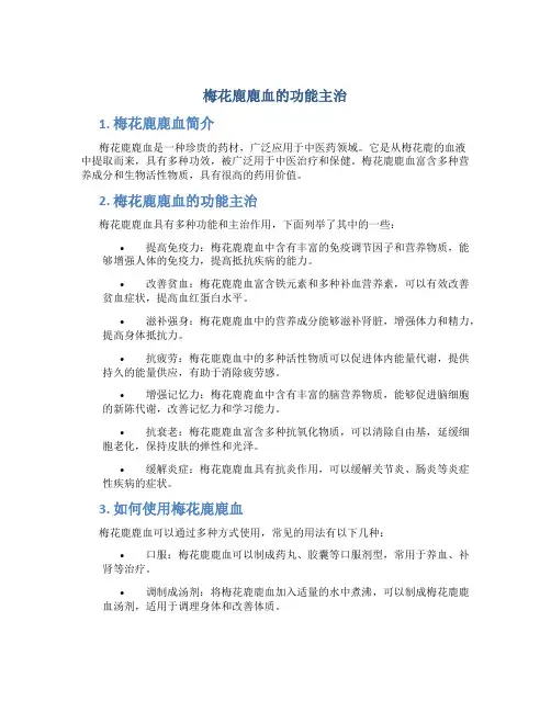 梅花鹿鹿血的功能主治