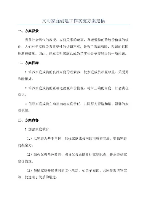 文明家庭创建工作实施方案定稿