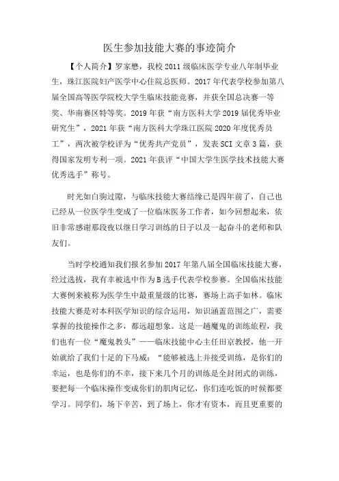 医生参加技能大赛的事迹简介