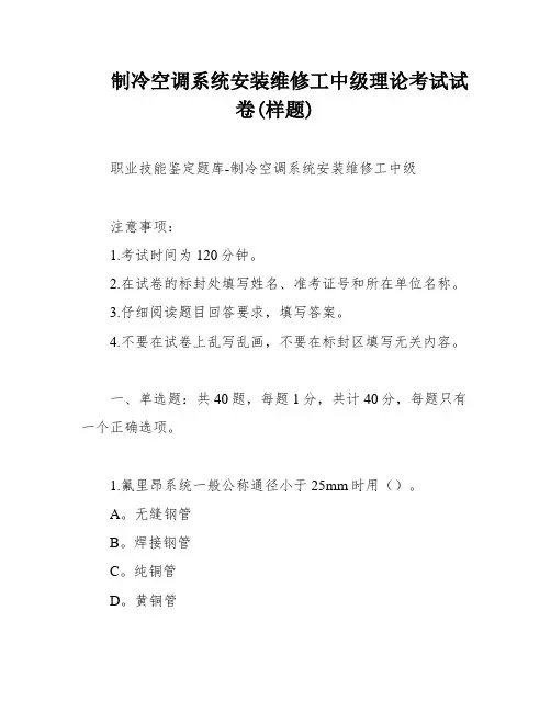 制冷空调系统安装维修工中级理论考试试卷(样题)
