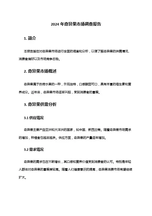 2024年奇异果市场调查报告