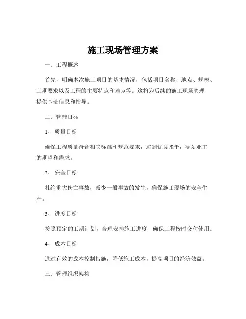 施工现场管理方案