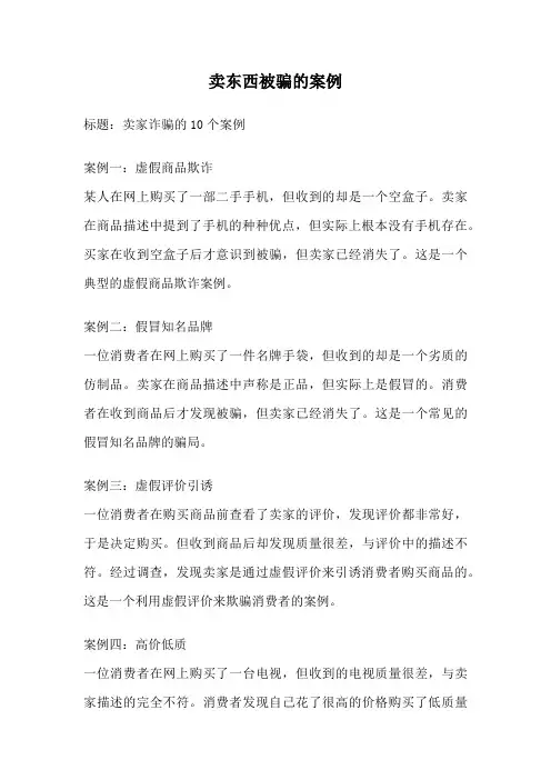 卖东西被骗的案例