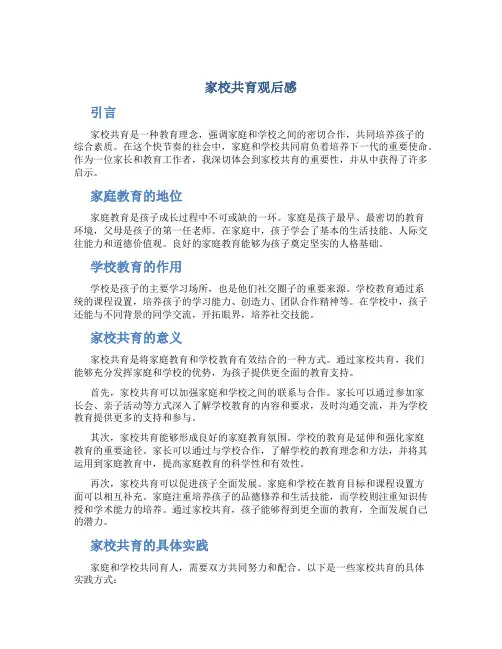 家校共育观后感