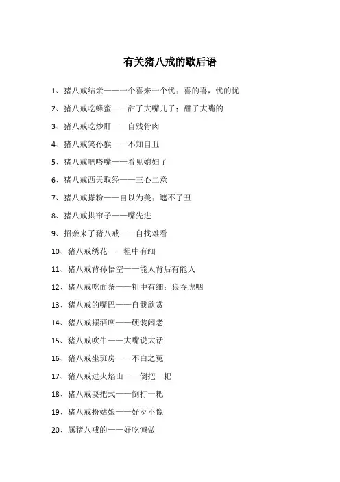 有关猪八戒的歇后语