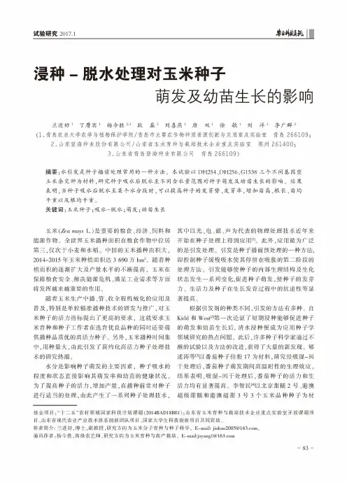 浸种-脱水处理对玉米种子萌发及幼苗生长的影响