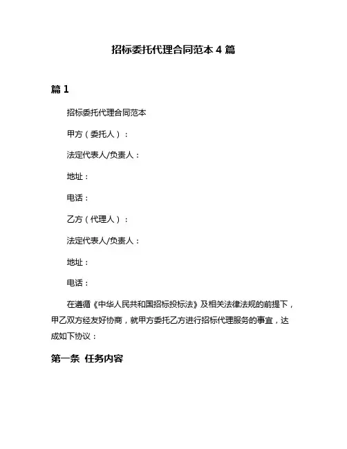 招标委托代理合同范本4篇