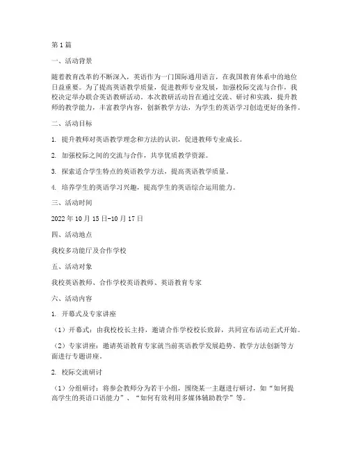 联合英语教研活动方案(3篇)