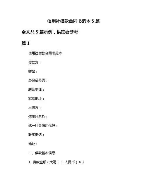 信用社借款合同书范本5篇