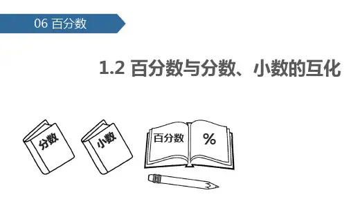 6 百分数(一) 第2课时  百分数与分数、小数的互化 课件-人教版数学六年级上册.pptx