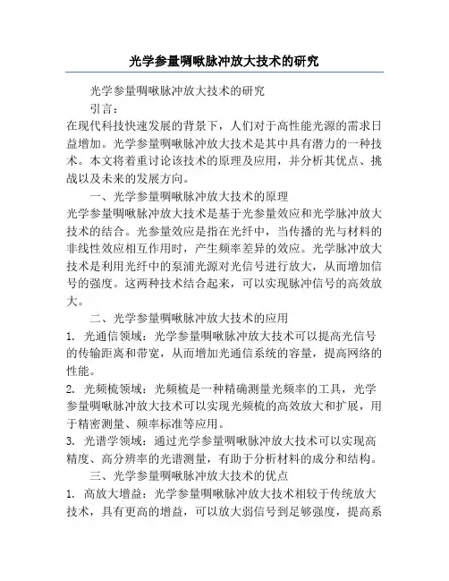 光学参量啁啾脉冲放大技术的研究
