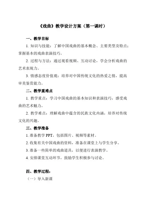 《第四单元 四、 戏曲》教学设计教学反思-2023-2024学年高中音乐湘教版19必修音乐鉴赏