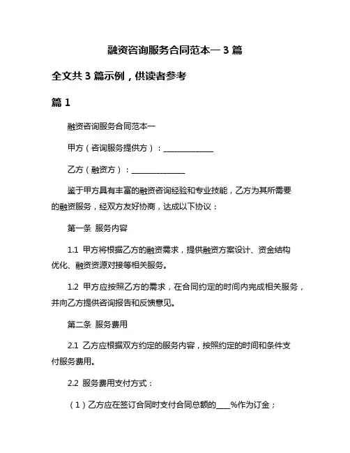 融资咨询服务合同范本一3篇