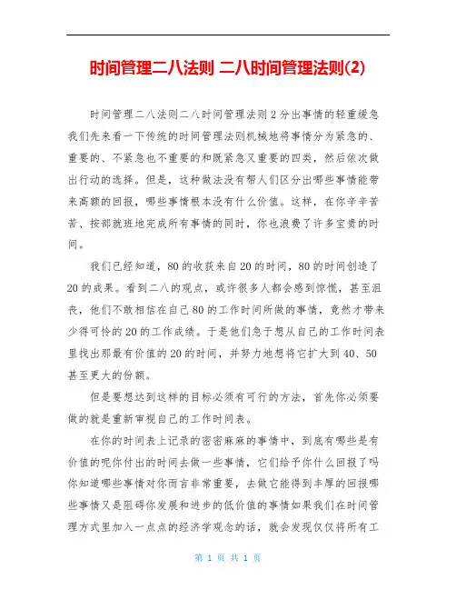 时间管理二八法则 二八时间管理法则(2)
