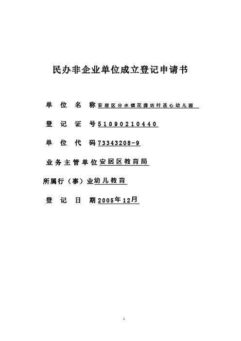 安居区分水镇花牌坊村连心幼儿园成立登记申请书