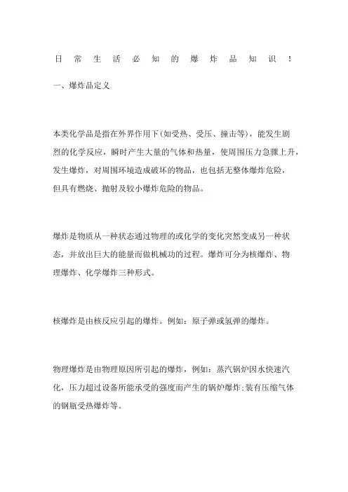 日常生活必知的爆炸品知识
