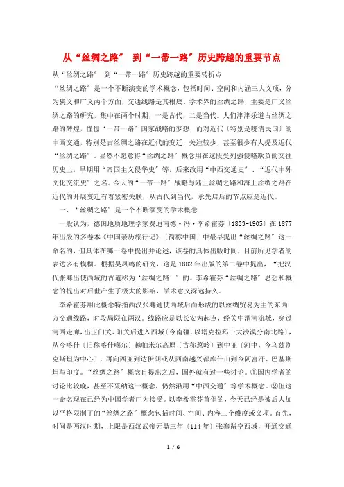 从“丝绸之路” 到“一带一路”历史跨越的重要节点