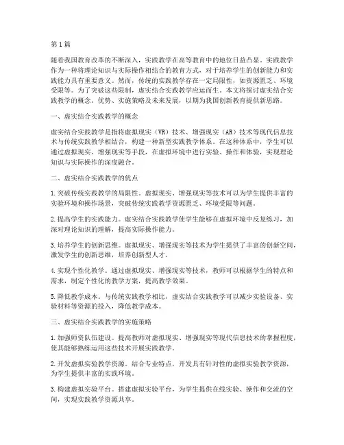 虚实结合实践教学(3篇)
