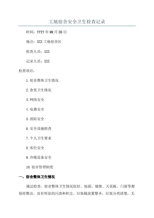 工地宿舍安全卫生检查记录