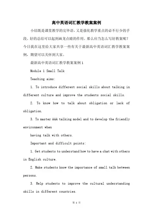 高中英语词汇教学教案案例