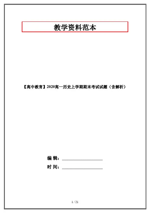 【高中教育】2020高一历史上学期期末考试试题(含解析)
