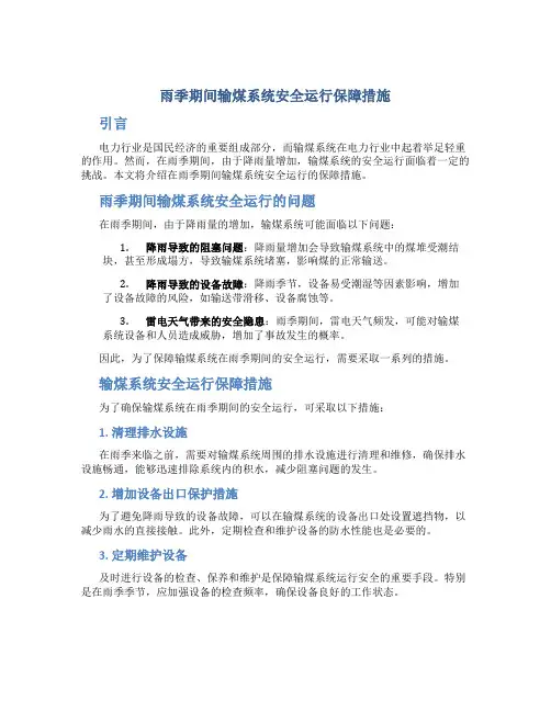 雨季期间输煤系统安全运行保障措施