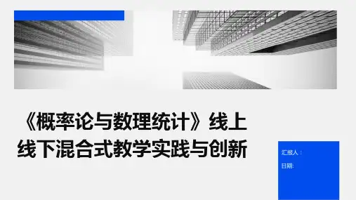 《概率论与数理统计》线上线下混合式教学实践与创新