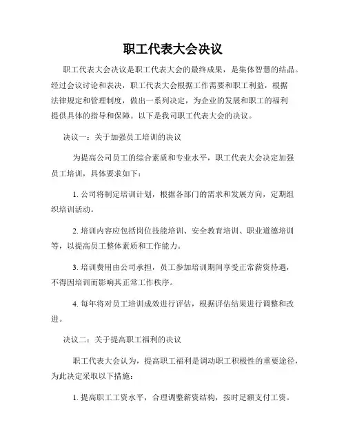 职工代表大会决议