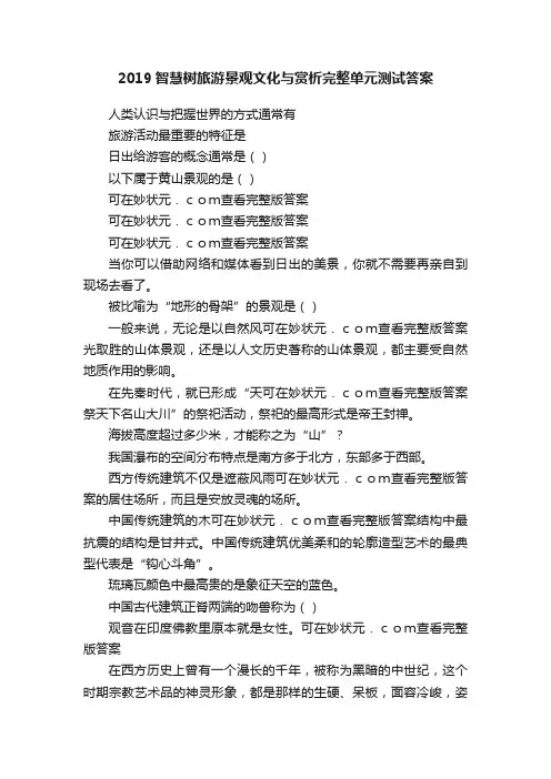 2019智慧树旅游景观文化与赏析完整单元测试答案