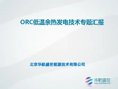 ORC低温余热发电技术专题汇报