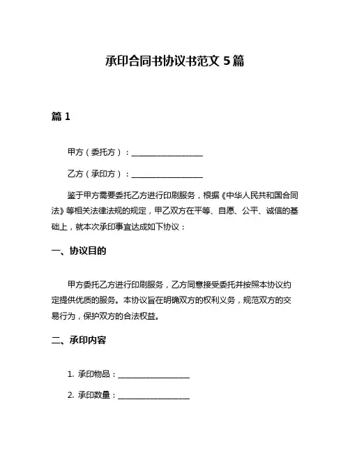 承印合同书协议书范文5篇