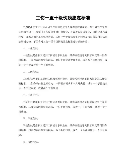 工伤一至十级伤残鉴定标准
